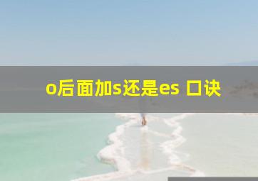 o后面加s还是es 口诀